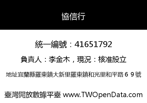 協信行