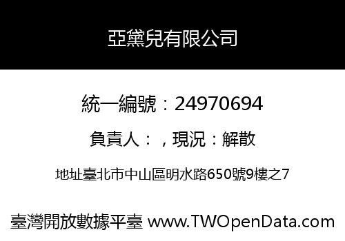 亞黛兒有限公司