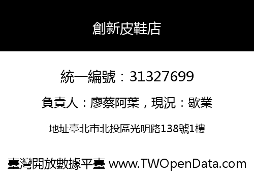 創新皮鞋店