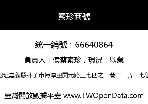 素珍商號