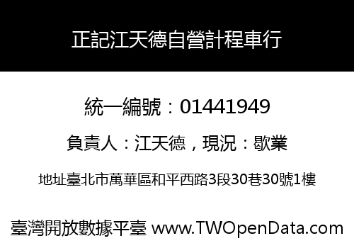 正記江天德自營計程車行