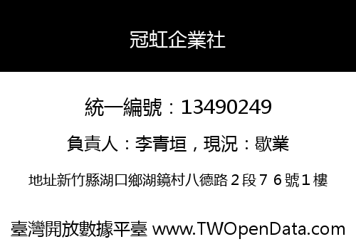 冠虹企業社