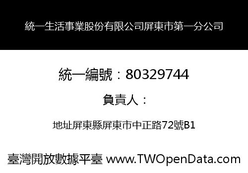 統一生活事業股份有限公司屏東市第一分公司