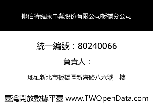 修伯特健康事業股份有限公司板橋分公司