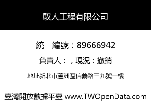 馭人工程有限公司