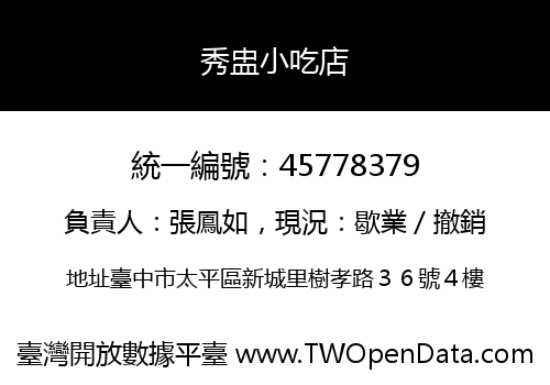 秀盅小吃店