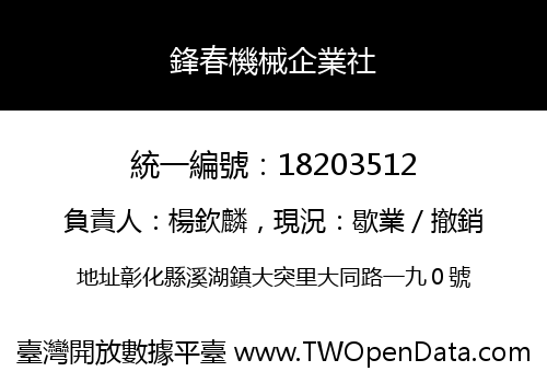 鋒春機械企業社