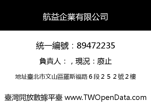 航益企業有限公司