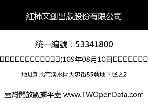 紅柿文創出版股份有限公司