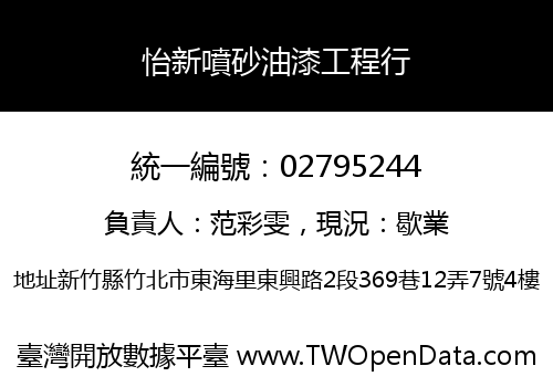 怡新噴砂油漆工程行