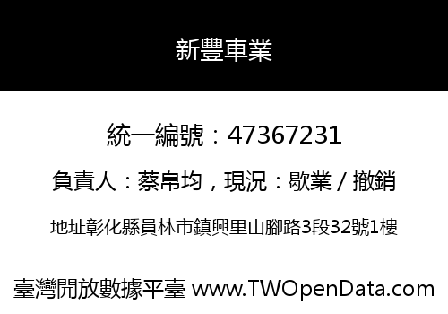 新豐車業