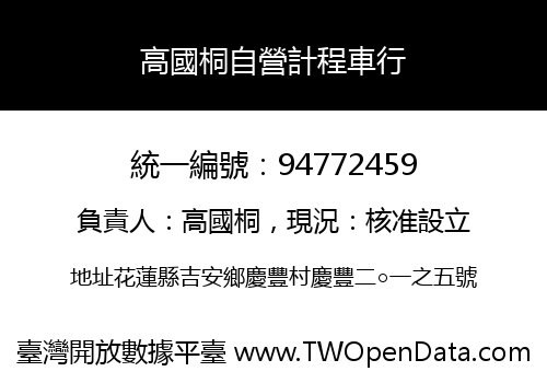 高國桐自營計程車行