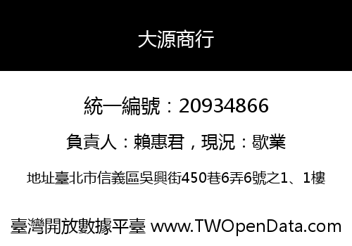 大源商行