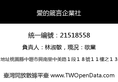 愛的箴言企業社