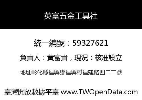 英富五金工具社