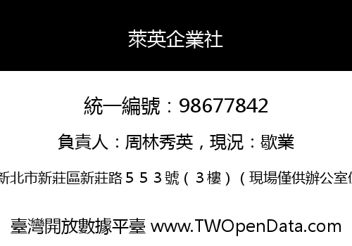 萊英企業社