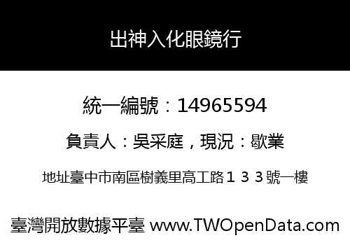 出神入化眼鏡行