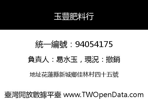 玉豐肥料行