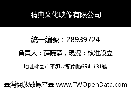 睛典文化映像有限公司