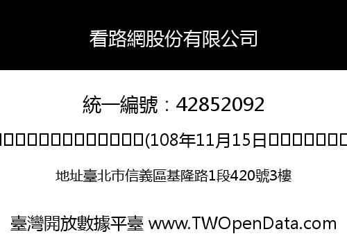 看路網股份有限公司