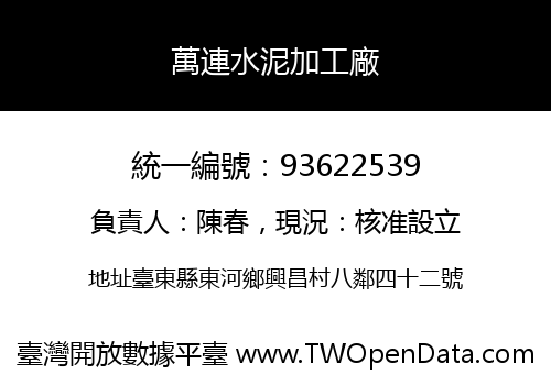 萬連水泥加工廠