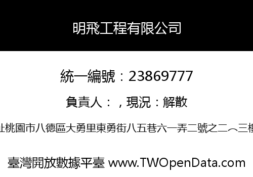 明飛工程有限公司