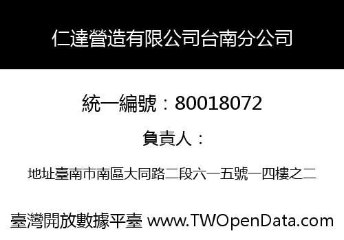 仁達營造有限公司台南分公司