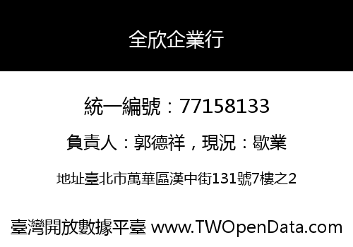 全欣企業行