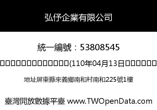 弘伃企業有限公司