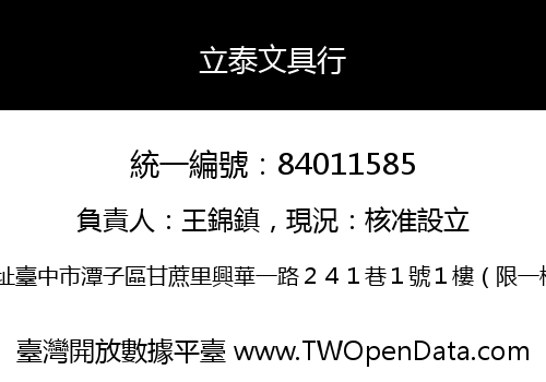 立泰文具行