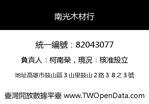 南光木材行