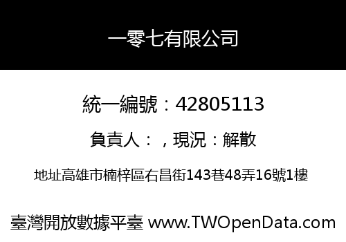 一零七有限公司