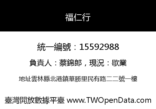福仁行