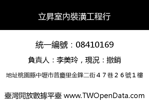 立昇室內裝潢工程行
