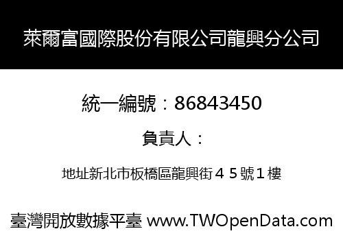 萊爾富國際股份有限公司龍興分公司