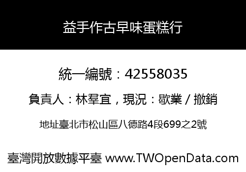 益手作古早味蛋糕行