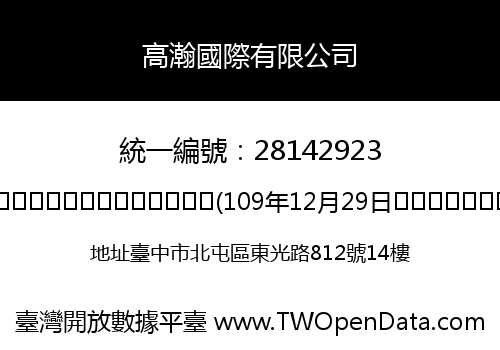高瀚國際有限公司