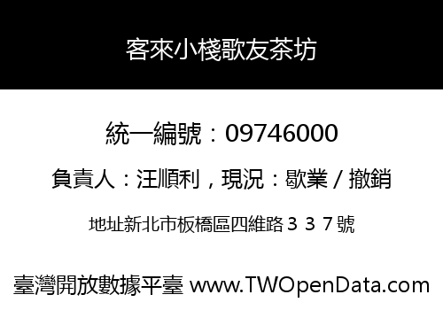 客來小棧歌友茶坊