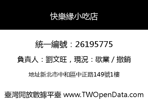 快樂緣小吃店