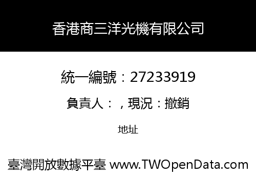 香港商三洋光機有限公司