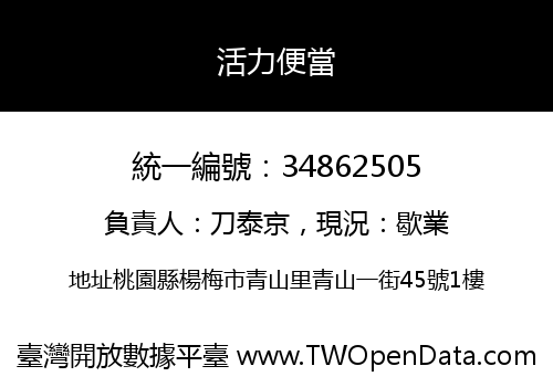 活力便當