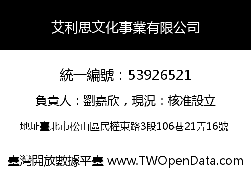 艾利思文化事業有限公司