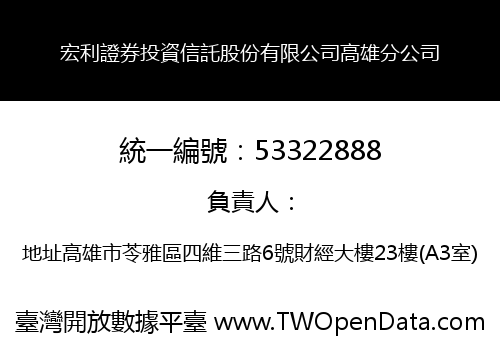 宏利證券投資信託股份有限公司高雄分公司