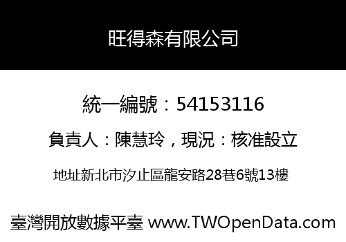 旺得森有限公司