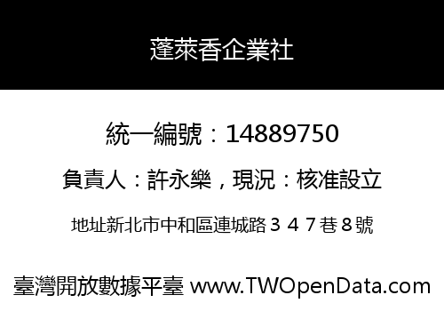 蓬萊香企業社
