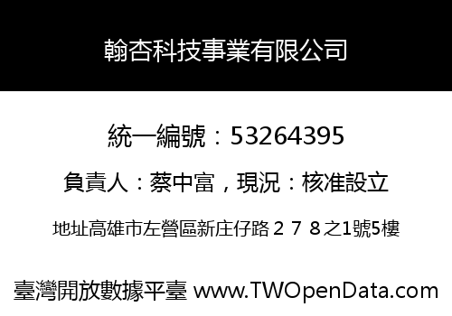 翰杏科技事業有限公司