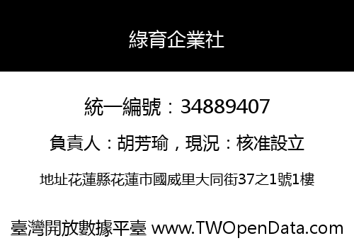 綠育企業社