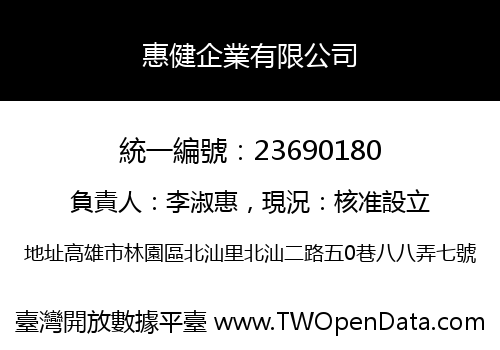 惠健企業有限公司