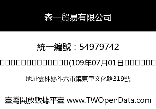 森一貿易有限公司