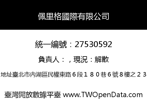 佩里格國際有限公司